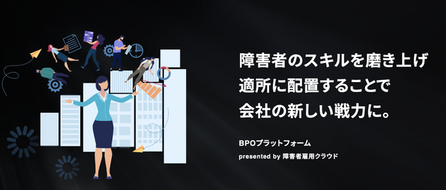 LOGZGROUP株式会社|企業の課題を障害者とともに解決するBPOサービスをリリース