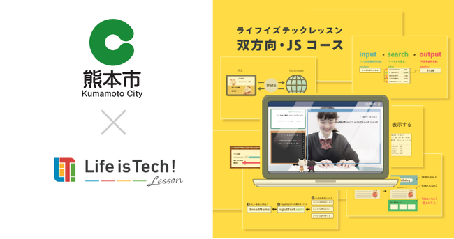 プログラミング学習用EdTech教材「ライフイズテック レッスン」、自ら考え主体的に行動できる人づくりを目指す熊本市の全公立中学校に導入
