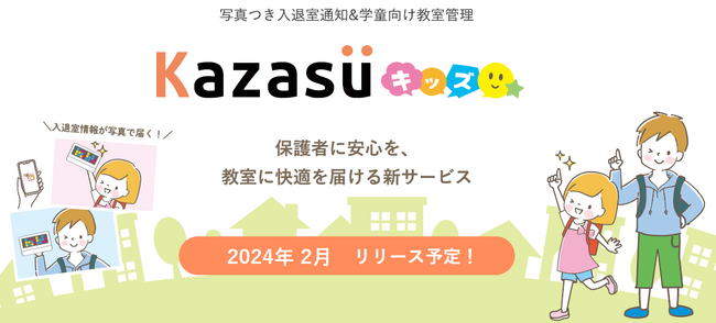 【主に学童向け】入退室＆教室管理システム『Kazasuキッズ』のリリースが決定しました。／株式会社学書