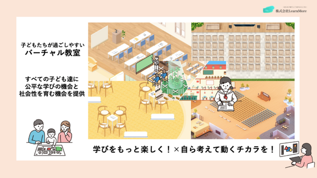 子どもが過ごしやすい環境づくり！先生のミカタ事業者であるLearnMoreがoViceとパートナー契約を締結。二次元メタバース空間の活用による不登校、放課後児童生徒の支援「バーチャル教室」をスタート！