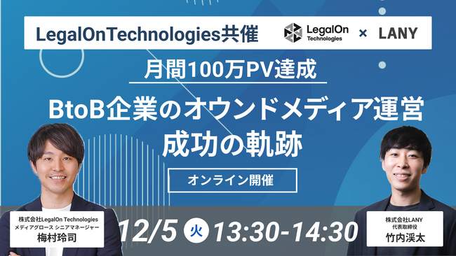 ウェビナー【月間100万PV達成】BtoB企業のオウンドメディア運営 成功の軌跡 - LegalOnTechnologies共催を12/5（水）に開催