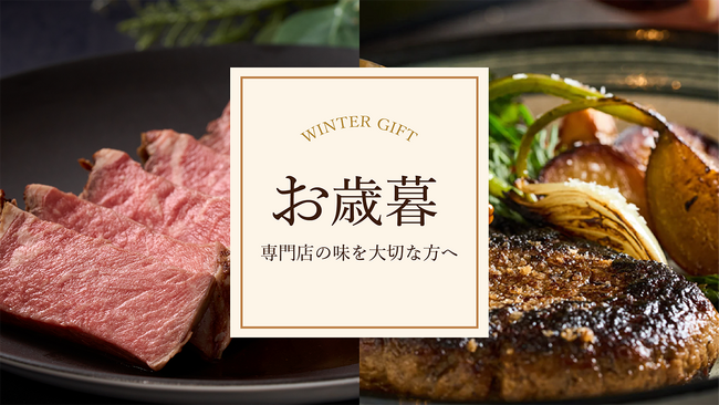 【WONDERTABLE MALL】”お歳暮・冬ギフト特集”　専門店の美味しい冬の贈り物を紹介