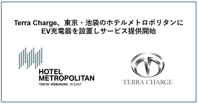 Terra Charge、ホテルメトロポリタン（池袋）の駐車場にEV充電器を設置しサービス提供開始