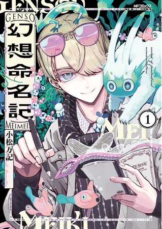 杳（よう）という存在を、君は知っているかい？ 『幻想命名記』コミックス第1巻が2023年11月27日（月）に発売！