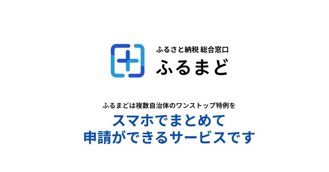 新しい「ふるまど」の利用申し込み数が300自治体を突破！利用自治体数265を突破！複数自治体のワンストップ特例申請をまとめてオンライン申請が可能！ふるさと納税をもっと便利で、カンタンに！