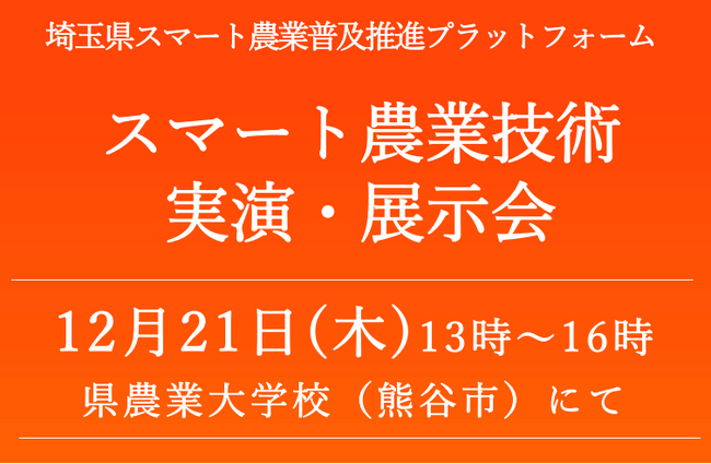 【埼玉県】「スマート農業技術実演・展示会」の参加者を募集