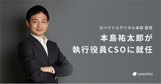 LeanGo、元ベクトルデジタル本部 部長 本島祐太郎が執行役員CSOに就任