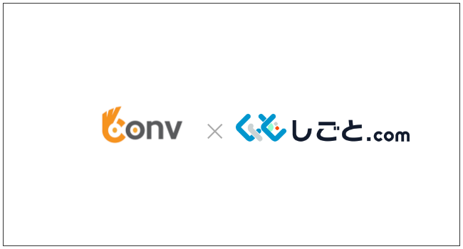 しごとドットコム、仕事探し情報サービス「CONV」と求人連携を開始