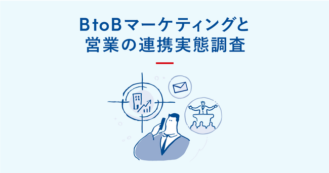 Sansan、「BtoBマーケティングと営業の連携実態調査」を実施