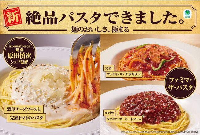 「麺がおいしい」と74%が答えた！絶品パスタが11月28日(火)新発売！「Aromafresca銀座」原田シェフ監修のチーズソースパスタやファミマ・ザ・シリーズから初のパスタも登場！