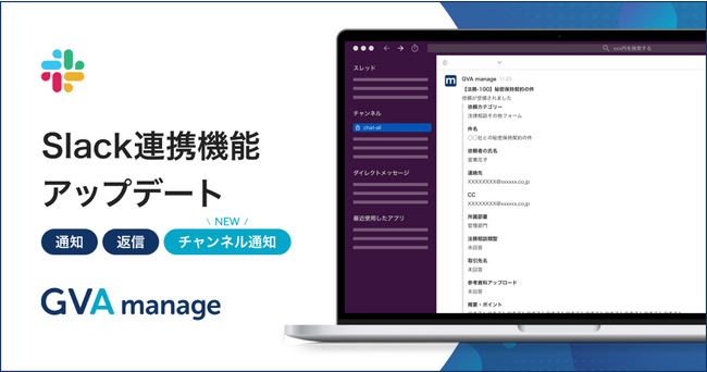 マターマネジメントシステム「GVA manage」がSlack連携機能のアップデートで任意のSlackチャンネルへ通知の送信が可能に