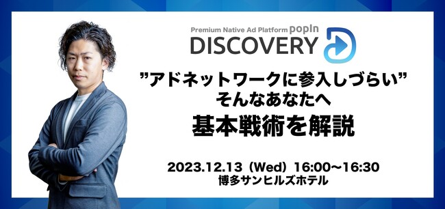 【登壇】日本最大級のD2Cカンファレンス「日本EC協会EC交流会 福岡」にpopIn登壇決定！