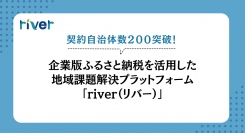 契約自治体数200突破、企業版ふるさと納税を活用した地域課題解決プラットフォーム「river（リバー）」