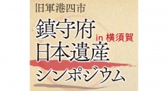 地域の旧軍遺産に関する研究報告会を行います～旧軍港四市鎮守府日本遺産シンポジウムin横須賀（12月3日）～