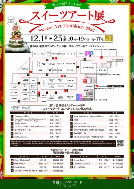 スイーツアート展2023