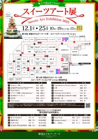 お菓子の芸術作品が集うコンペ『スイーツアート展2023』12月1日～25日に帝国ホテルアーケードにて開催！＜入場無料＞