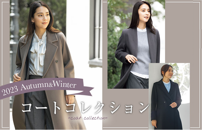 今年はデザイナー小川彰子氏監修アイテムが新登場！秋冬コーディネートの主役はAOKIのレディースコート！～日本製生地を使用し、「シャルム加工」を施した高級感のある一着～