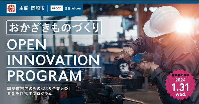 【 岡崎市 × eiicon 】製造業が抱える課題をともに取り組む共創パートナーを「AUBA」にて募集開始！ 「おかざきものづくり OPEN INNOVATION PROGRAM 2023」