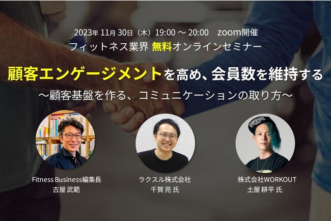 【2023年11月30日(木)フィットネス業界向けセミナー】顧客エンゲージメントを高め、会員数を維持する ～顧客基盤を作る、コミュニケーションの取り方～