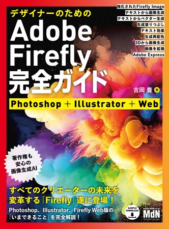 すべてのクリエーターの未来を変革する画像系生成AI「Firefly」を完全解説！ 『デザイナーのためのAdobe Firefly完全ガイド　Photoshop＋Illustrator＋Web』発売