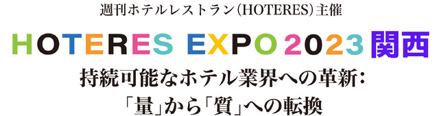 シタテルが宿泊業界向け「HOTERES EXPO 2023関西」に出展