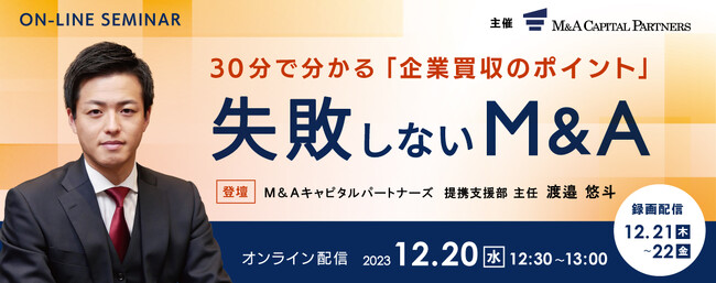 M＆Aで買収を考える企業様向けオンラインセミナー「失敗しないM&A」開催のお知らせ