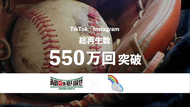 “コロナで中止になった幻の甲子園”を復活させる「あの夏を取り戻せ」のSNSアカウント総再生回数が550万回を突破！