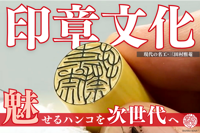 ハンコ製作で培った技術を残したい！印章文字デザインを「HANKO KIAN(R)」としてブランド化　その魅力を伝えるためにクラウドファンディングを開始