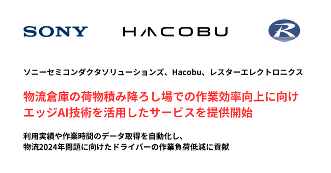 ソニーセミコンダクタソリューションズ、Hacobu、レスターエレクトロニクスが、物流倉庫の荷物積み降ろし場での作業効率向上に向け、エッジAI技術を活用したサービスを提供開始