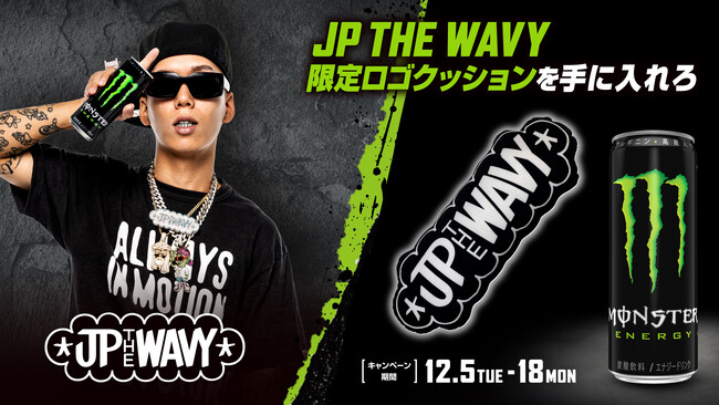 モンスターエナジーの年末感謝祭！全3組の豪華アーティストとコラボした特別キャンペーンを開催　1組目のアーティスト情報解禁は国内外から注目を集めるラッパー『JP THE WAVY』