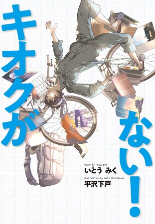 「僕」って何だ！？　文研出版より『キオクがない！』を発売！