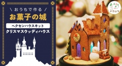 ステンドグラスクッキーで、お菓子の家を作って飾れる！お菓子工房ハコニワが「ヘクセンハウスキット クリスマスウッディハウス」を11月13日にオンラインで販売開始