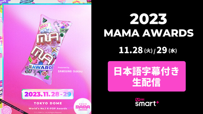 『2023 MAMA AWARDS』Mnet Smart+で日本語字幕付き生配信が緊急決定！11月28日(火)、 11月29日(水)　東京ドームにて開催！