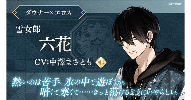 『イケメン源氏伝 あやかし恋えにし』2024年冬、新キャラクター「六花（CV：中澤 まさとも）」登場！～アプリ内特設ページ公開中～