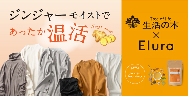 “大人の悩みに効く服”Eluraが、生活の木と初コラボ！大人女性の温活を内側と外側からサポートするスペシャルキャンペーンが11月27日よりスタート