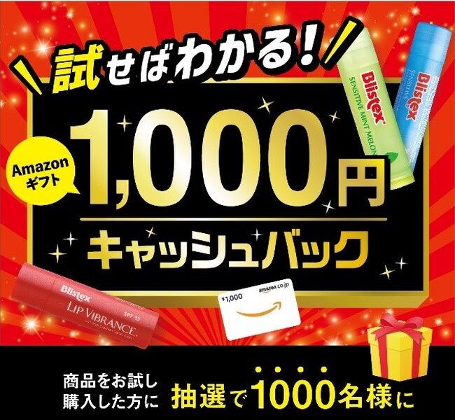 Blistex (ブリステックス)の新作リップを試してキャッシュバック！Amazonギフトカード1,000円分が1,000名様に抽選で当たる、今だけのおトクなキャンペーンを実施中！