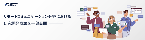 フレクト、リモートコミュニケーション分野における研究開発成果を一部公開