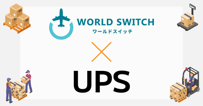 リユース販売特化型EC一括管理システム「WORLD SWITCH」、世界で220以上の国や地域へサービス提供を行う国際貨物航空会社「UPS」とシステム連携