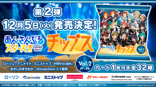 eStream、人気スマホゲーム「あんさんぶるスターズ！！」より全32種類のオリジナルカード付き「あんさんぶるスターズ！！チップス vol.2」を発売決定！
