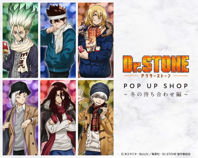 『TVアニメ「Dr. STONE」 POP UP SHOP ～冬の待ち合わせ編～』が有楽町マルイを含む全国3店舗にて開催決定！新規描き下ろしイラストを使用した新作グッズが登場！