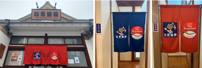 深川温泉 常盤湯（江東区）を1週間限定ジャック※「雪どけ銭湯 by 明治 The Premium」11月２６日（日）より開催中　湯上りは「雪どけプレミアム」がおいしい。体験の全貌を初公開