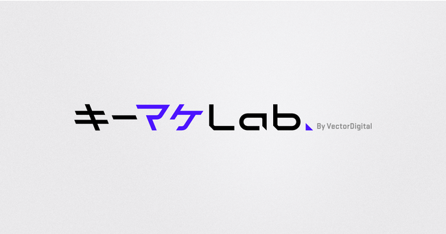 キーワードマーケティング、広告の未来を探るメディア「キーマケLab」を開設