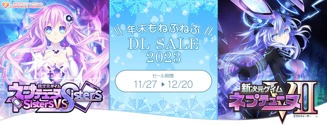 最大70%OFF！年末もねっぷねぷなタイトルを楽しもう！『年末もねぷねぷ DLセール2023』開催！
