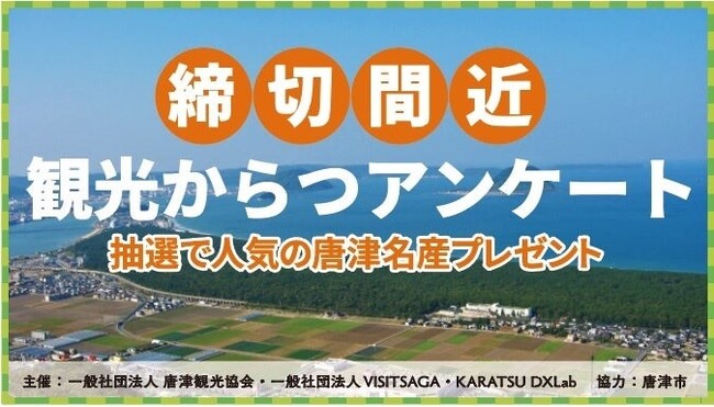 【締切間近】観光からつ意識調査アンケートで唐津の名産を抽選でプレゼント！11月30日（木）の締切迫る！