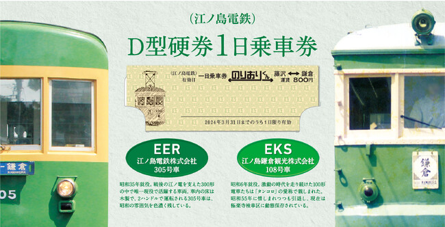 タンコロまつり開催記念「江ノ電1日乗車券のりおりくん（D型硬券）」発売！！