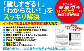小林敬幸著『改訂2版 3日でマスター! 個人事業主・フリーランスのための会計ソフトでらくらく青色申告』2023年11月27日刊行 小林敬幸著『改訂2版 3日でマスター! 個人事業主・フリーランスのための会計ソフトでらくらく青色申告』2023年11月27日刊行