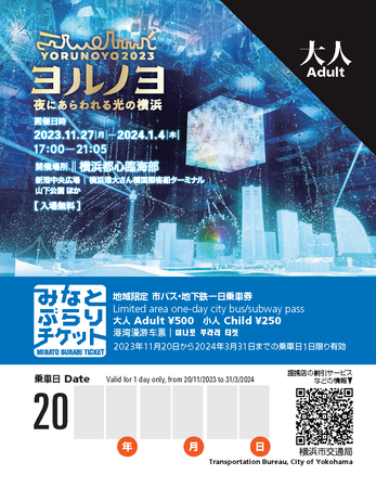 【期間・数量限定】イルミネーションイベント「ヨルノヨ2023」と横浜市交通局がタイアップ！市営バス及び市営地下鉄が１日乗り放題になるみなとぶらりチケット【ヨルノヨ特別デザイン】販売中！