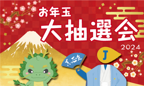 JIDのお客様を対象に、豪華賞品が当たる《お年玉大抽選会》を開催！