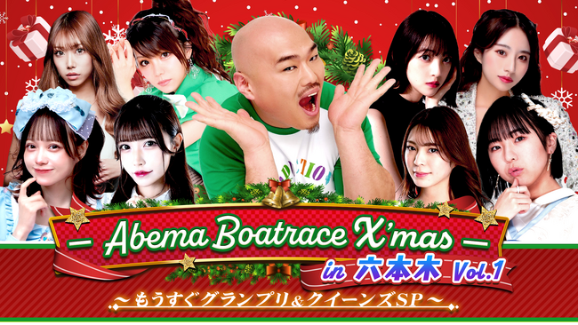 ABEMA BOATRACE番組公開収録＆トークイベント「ABEMA BOATRACE X’mas」が開催決定！12/15(金)クロちゃん、田中れいな、堀未央奈ら豪華メンバー登場！