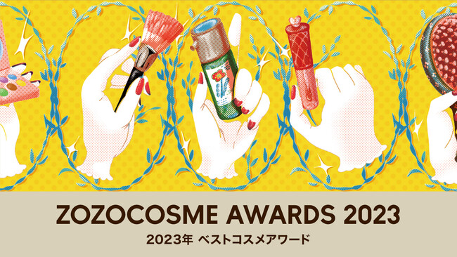 「ZOZOCOSME AWARDS 2023」年間ベストコスメを発表！